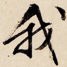 文征明我书法图片