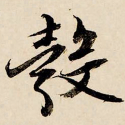 文征明彀书法图片