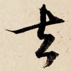 文征明去书法图片