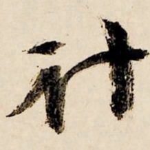 文征明计书法图片