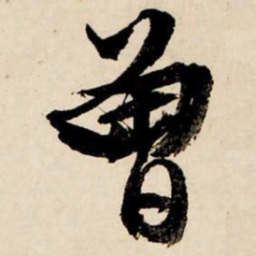 文征明曾书法图片