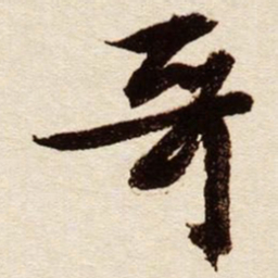 文征明哥书法图片