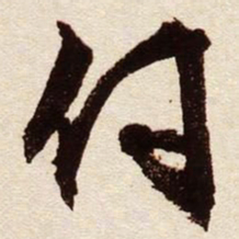 文征明付书法图片