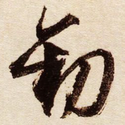 文征明劝书法图片