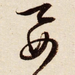 文征明要书法图片