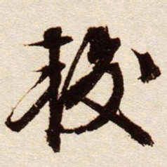 文征明较书法图片
