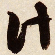 文征明计书法图片