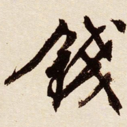 文征明钱书法图片