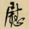 王铎慰书法图片