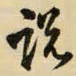 王铎说书法图片