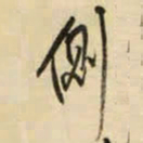 王铎侧书法图片
