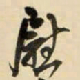 王铎慰书法图片