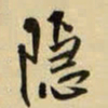 王铎隐书法图片