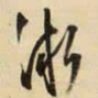 王铎渐书法图片