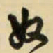王铎奴书法图片