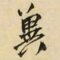 王铎冀书法图片