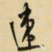 王铎速书法图片