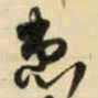 王铎患书法图片