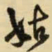 王铎姑书法图片