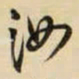 王铎汝书法图片