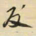 王铎反书法图片