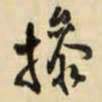王铎操书法图片