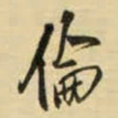 王铎伦书法图片