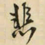 王铎悲书法图片