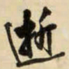 王铎逝书法图片