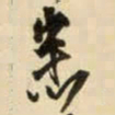 王铎悉书法图片