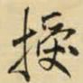 王铎授书法图片