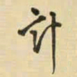 王铎计书法图片