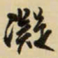 王铎凝书法图片