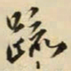 王铎疏书法图片