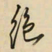 王铎绝书法图片