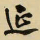 王铎延书法图片