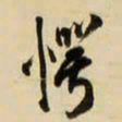 王铎愕书法图片