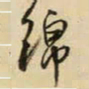 王铎绵书法图片