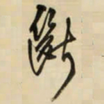 王铎断书法图片