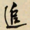 王铎追书法图片