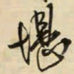 王铎堪书法图片
