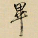 王铎毕书法图片
