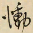 王铎恸书法图片