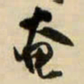王铎奄书法图片