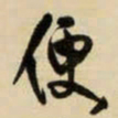 王铎便书法图片