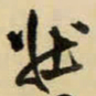 王铎壮书法图片