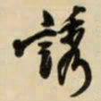 王铎诱书法图片