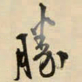 王铎胜书法图片