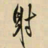 王铎射书法图片