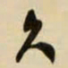 王铎久书法图片
